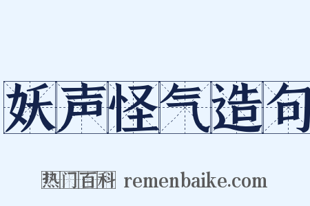 妖声怪气造句是什么意思的图片